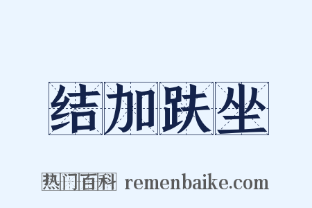 结加趺坐是什么意思的图片